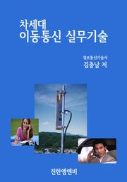 차세대 이동통신 실무기술