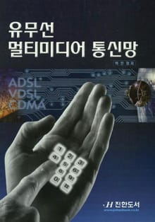 유무선 멀티미디어 통신망 (제1부 유선 통신망)