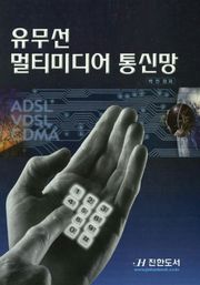 유무선 멀티미디어 통신망 (제1부 유선 통신망)