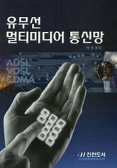 유무선 멀티미디어 통신망 (제2부 무선통신망) 표지 이미지
