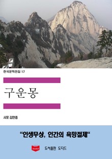 구운몽