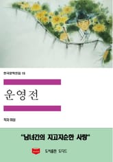 운영전 표지 이미지