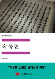 숙향전