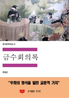 금수회의록