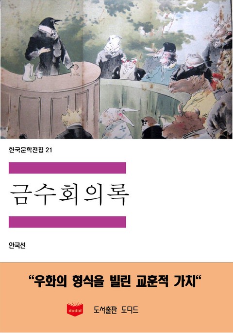 금수회의록 표지 이미지