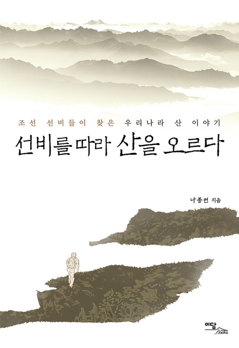 선비를 따라 산을 오르다 : 조선 선비들이 찾은 우리나라 산 이야기 표지 이미지
