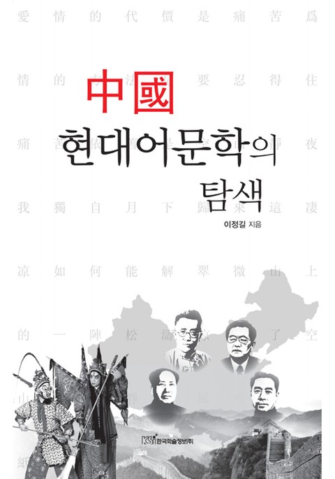 중국 현대어문학의 탐색 표지 이미지
