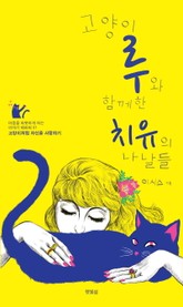 고양이 루와 함께 한 치유의 나날들 - 고양이처럼 자신을 사랑하기 표지 이미지