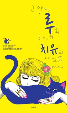 고양이 루와 함께 한 치유의 나날들 - 고양이처럼 자신을 사랑하기