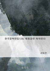 대동강은 속삭인다 표지 이미지
