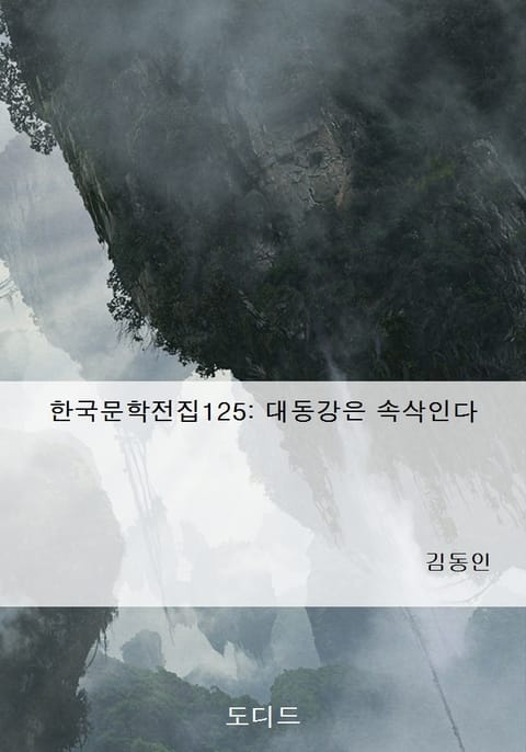 대동강은 속삭인다 표지 이미지