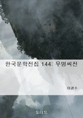 무명씨전 표지 이미지