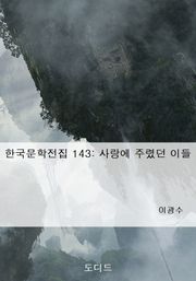 사랑에 주렸던 이들