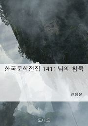 님의 침묵