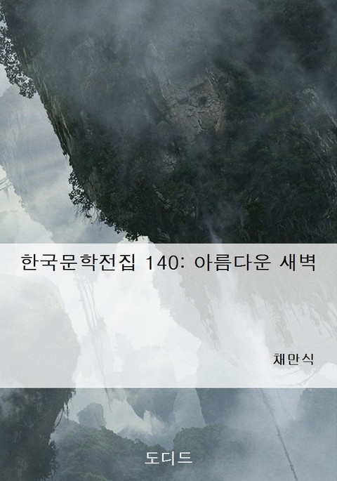 아름다운 새벽 표지 이미지