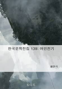 여인전기