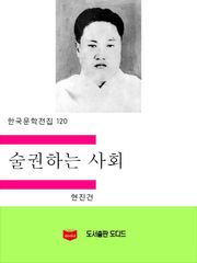 술권하는 사회