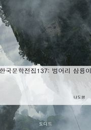 벙어리 삼룡이