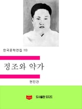 정조와 약가 표지 이미지
