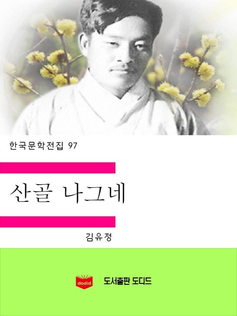 산골나그네 표지 이미지