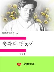 총각과 맹꽁이