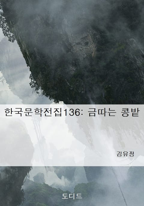 금따는 콩밭 표지 이미지