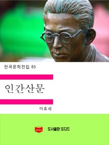 인간산문