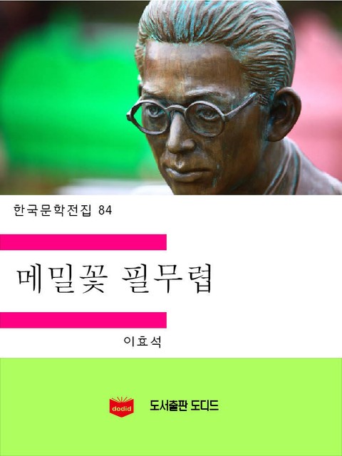 메밀꽃 필 무렵 표지 이미지