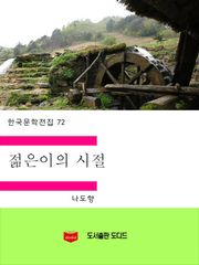 젊은이의 시절