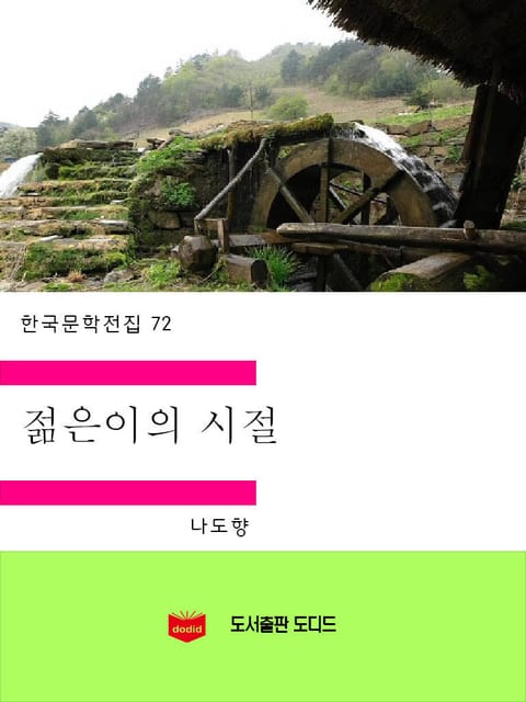 젊은이의 시절 표지 이미지