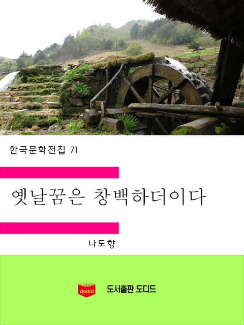 옛날 꿈은 창백하더이다 표지 이미지