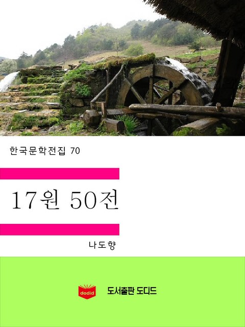 17원 50전 표지 이미지