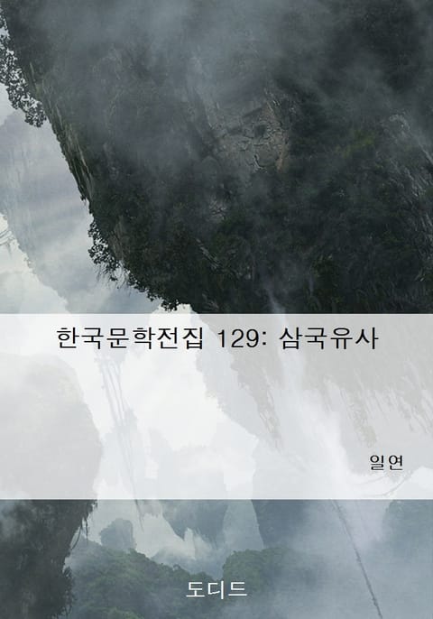 삼국유사 표지 이미지