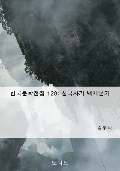 삼국사기 백제본기 표지 이미지