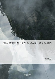 삼국사기 고구려본기
