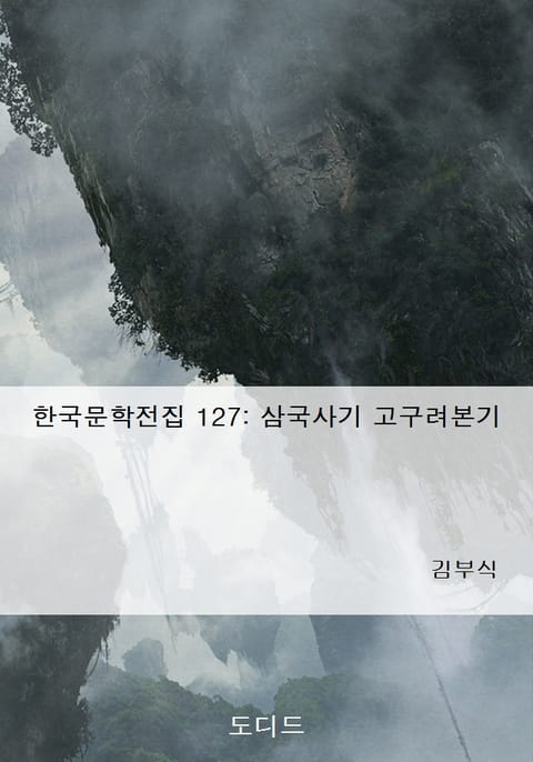 삼국사기 고구려본기 표지 이미지