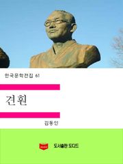 견훤