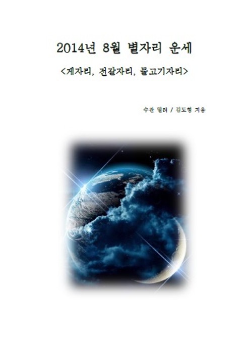 2014년 8월 별자리 운세 <게자리, 전갈자리, 물고기자리> 표지 이미지