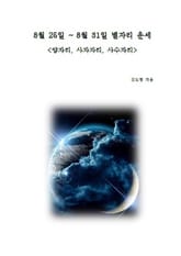 8월 25일 ~ 8월 31일 별자리 운세 <양자리,사자자리,사수자리> 표지 이미지