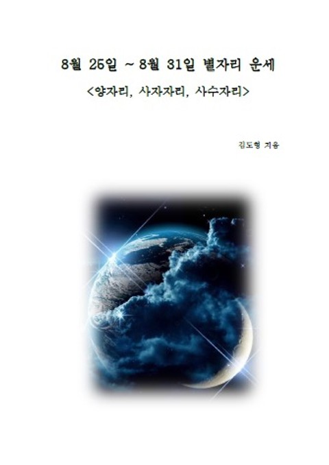 8월 25일 ~ 8월 31일 별자리 운세 <양자리,사자자리,사수자리> 표지 이미지