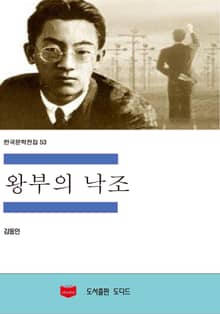 왕부의 낙조