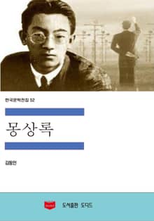 몽상록