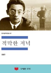 적막한 저녁 표지 이미지