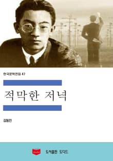 적막한 저녁