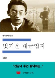 벗기운 대금업자