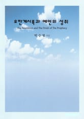 요한계시록과 예언의 성취 표지 이미지