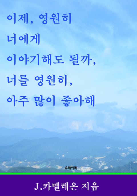 이제, 영원히 너에게 이야기해도 될까, 너를 영원히, 아주 많이 좋아해 표지 이미지