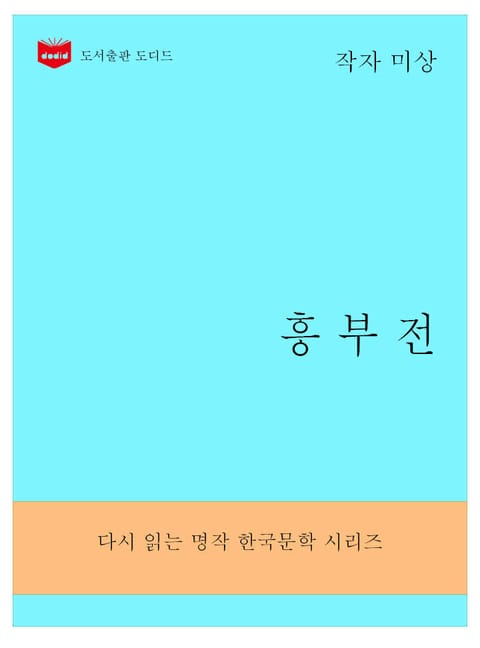 흥부전 표지 이미지