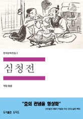 심청전 표지 이미지