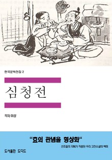 심청전